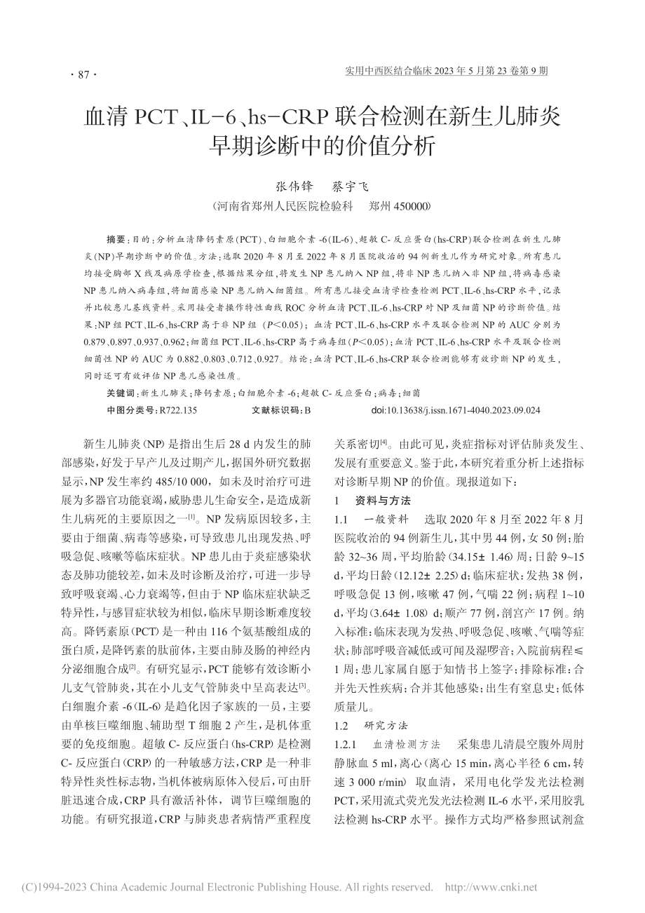 血清PCT、IL-6、hs...儿肺炎早期诊断中的价值分析_张伟锋.pdf_第1页