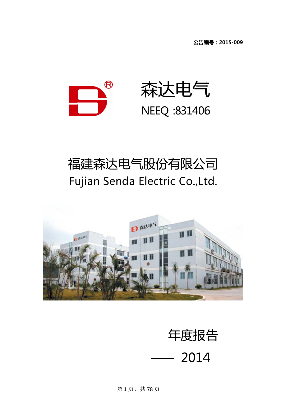 831406_2014_森达电气_2014年年度报告_2015-04-14.pdf_第1页