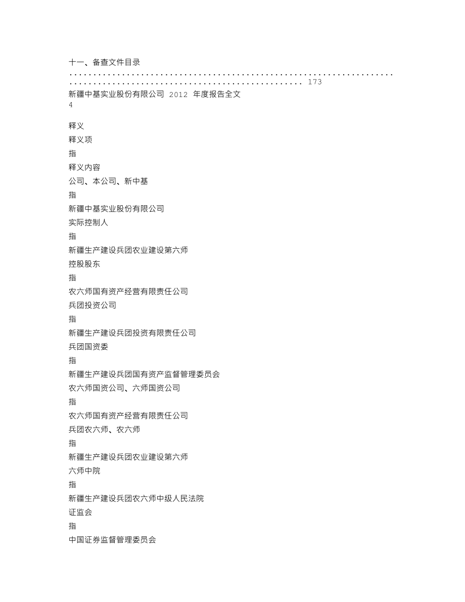 000972_2012_＊ST中基_2012年年度报告（更新后）_2013-08-07.txt_第3页