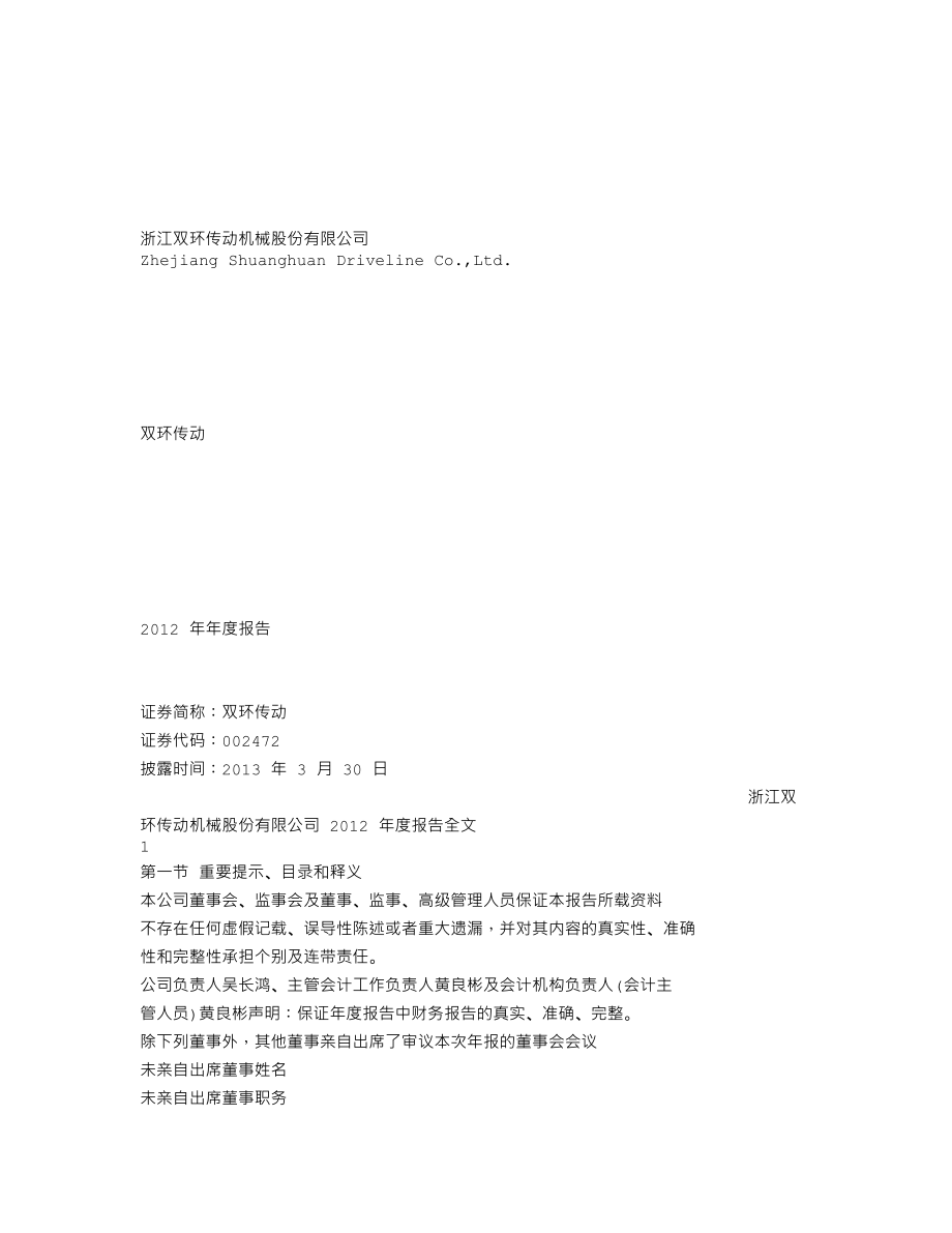 002472_2012_双环传动_2012年年度报告_2013-03-29.txt_第1页