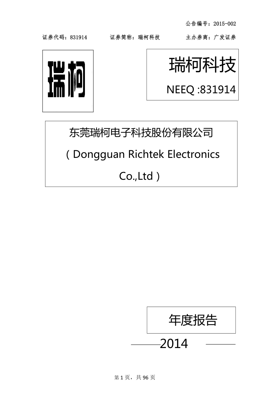 831914_2014_瑞柯科技_2014年年度报告_2015-04-27.pdf_第1页