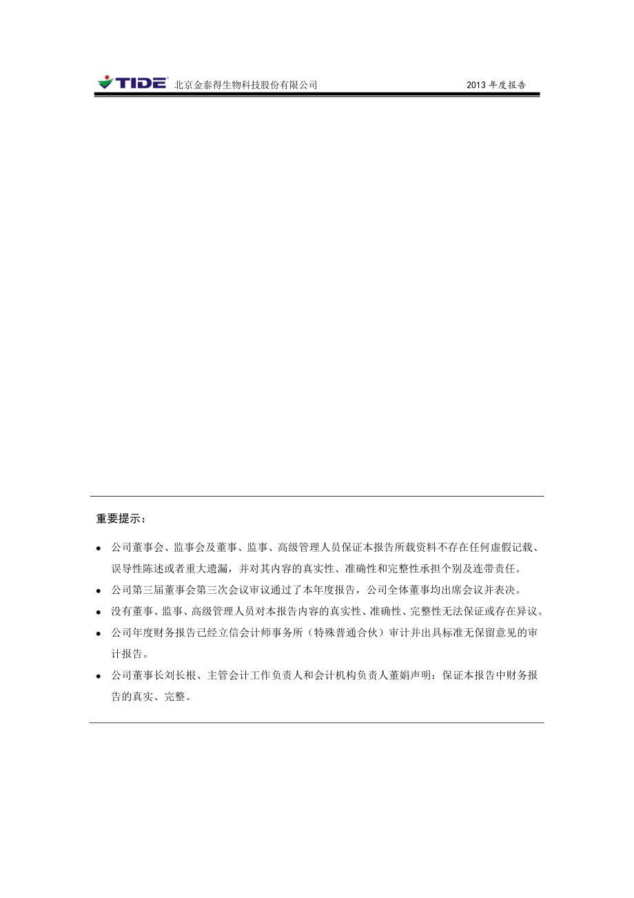 430029_2013_金泰得_2013年年度报告（更新后）_2014-04-30.pdf_第3页