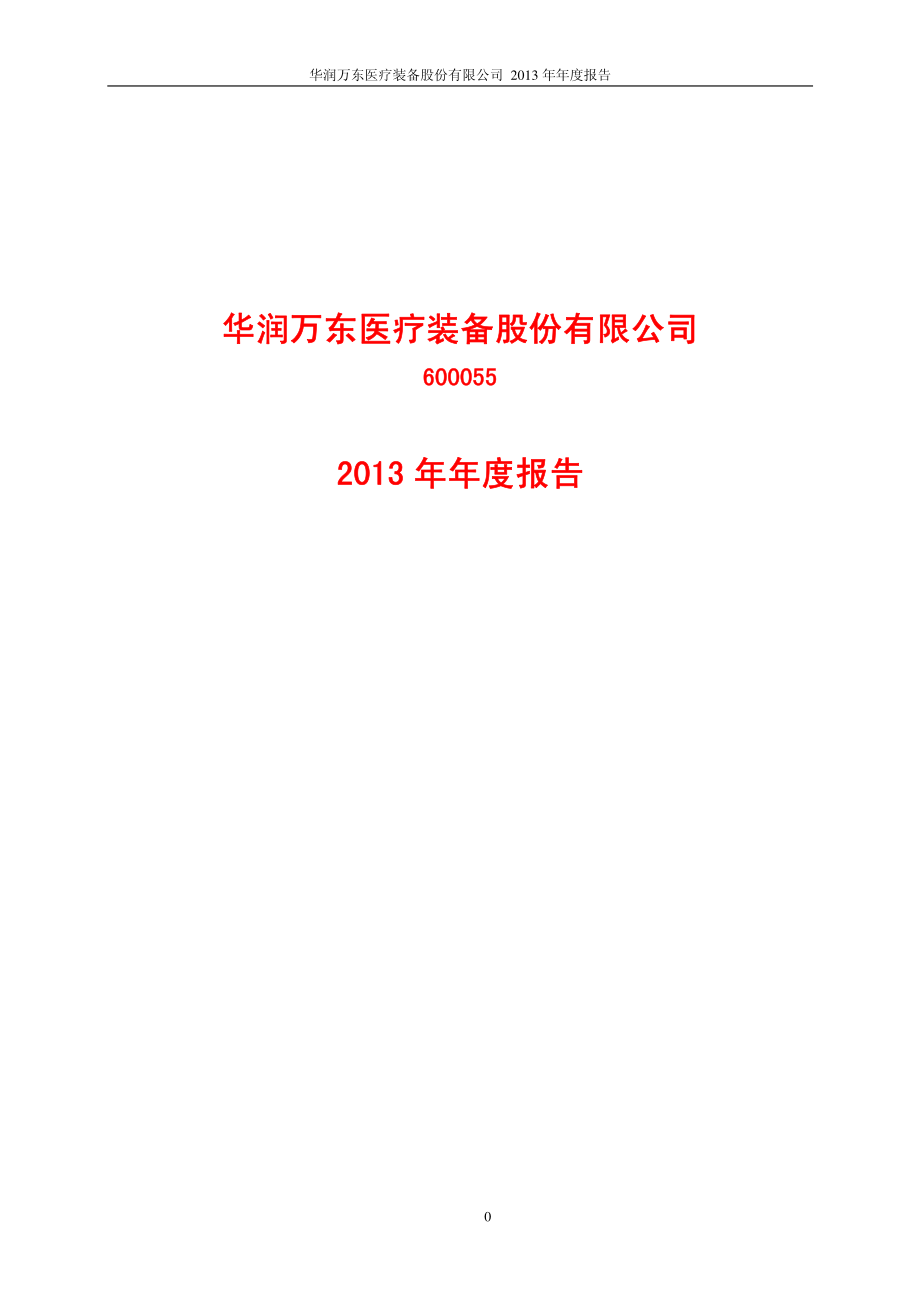 600055_2013_华润万东_2013年年度报告_2014-03-11.pdf_第1页