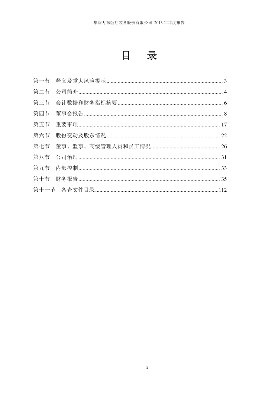 600055_2013_华润万东_2013年年度报告_2014-03-11.pdf_第3页