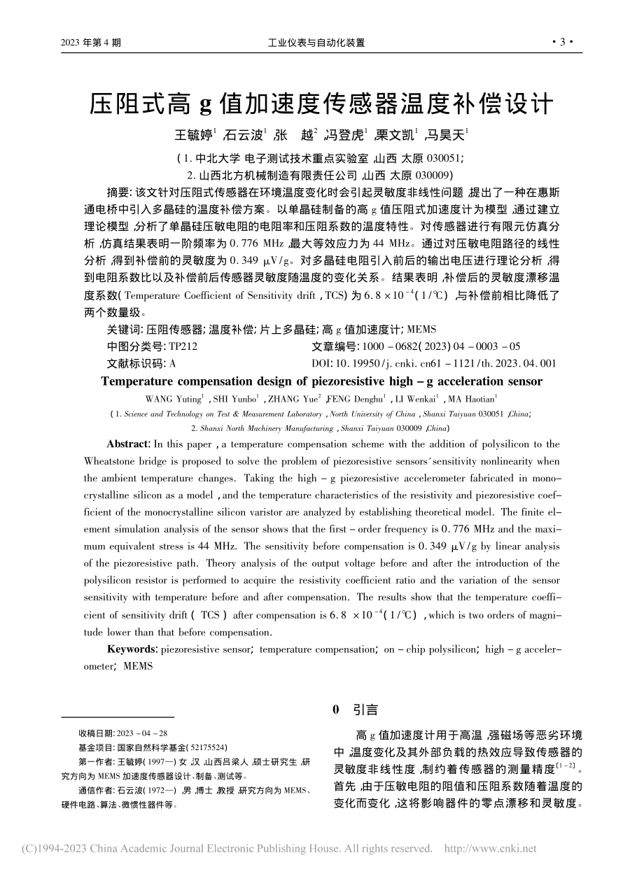 压阻式高g值加速度传感器温度补偿设计_王毓婷.pdf_第1页