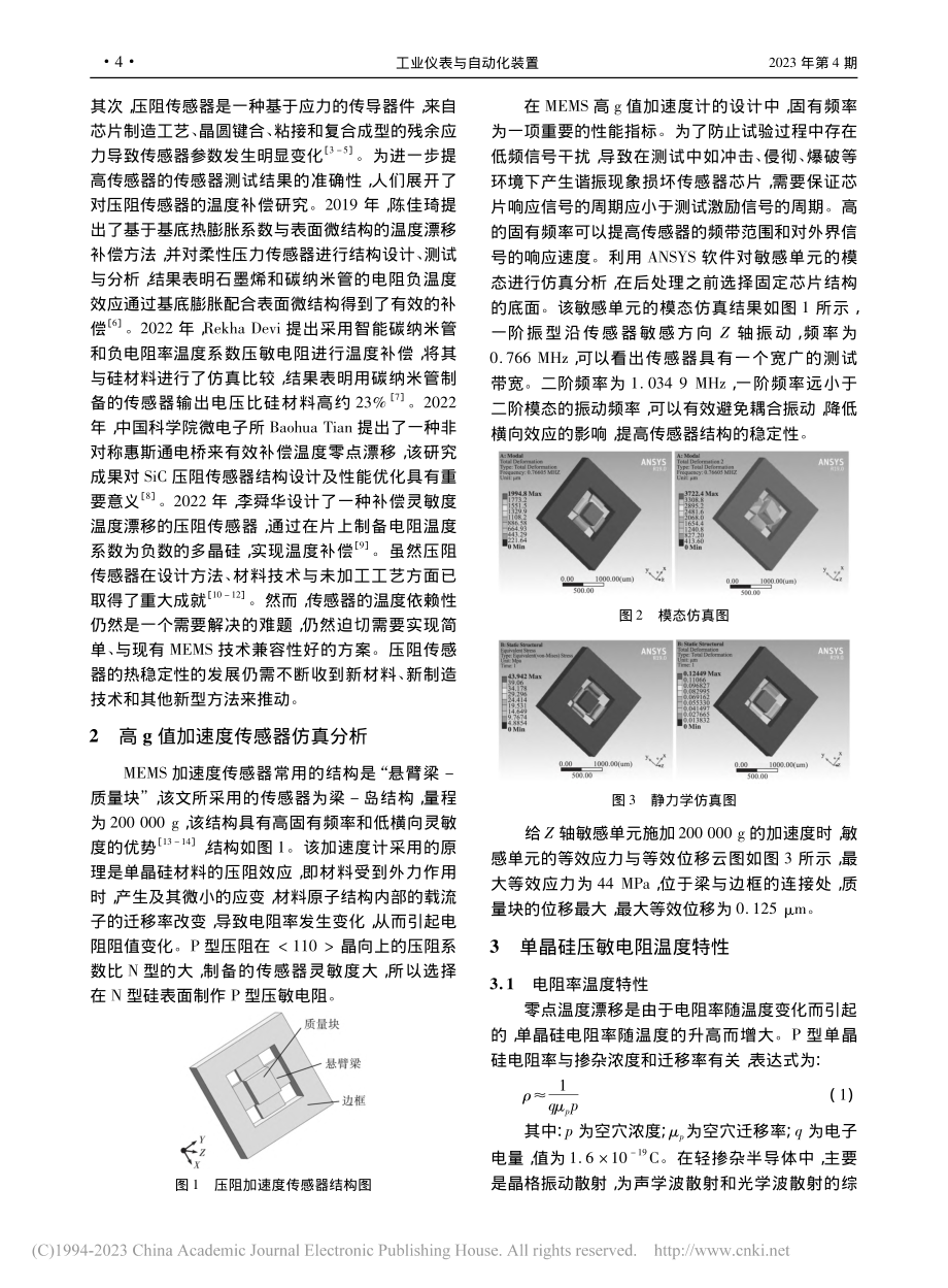 压阻式高g值加速度传感器温度补偿设计_王毓婷.pdf_第2页