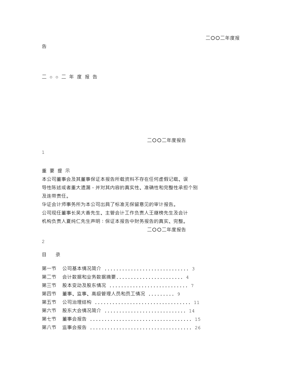 000713_2002_丰乐种业_丰乐种业2002年年度报告_2003-04-24.txt_第1页