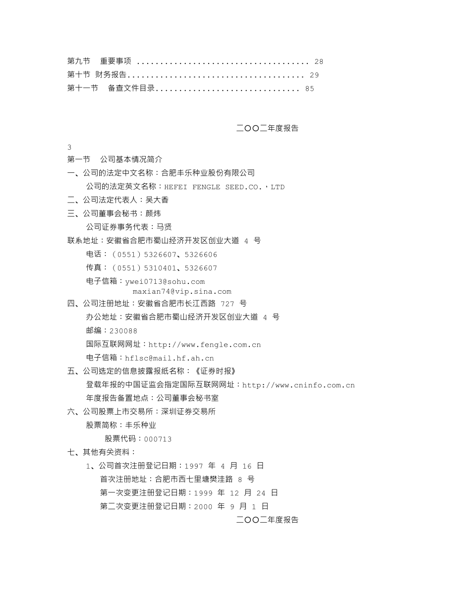 000713_2002_丰乐种业_丰乐种业2002年年度报告_2003-04-24.txt_第2页