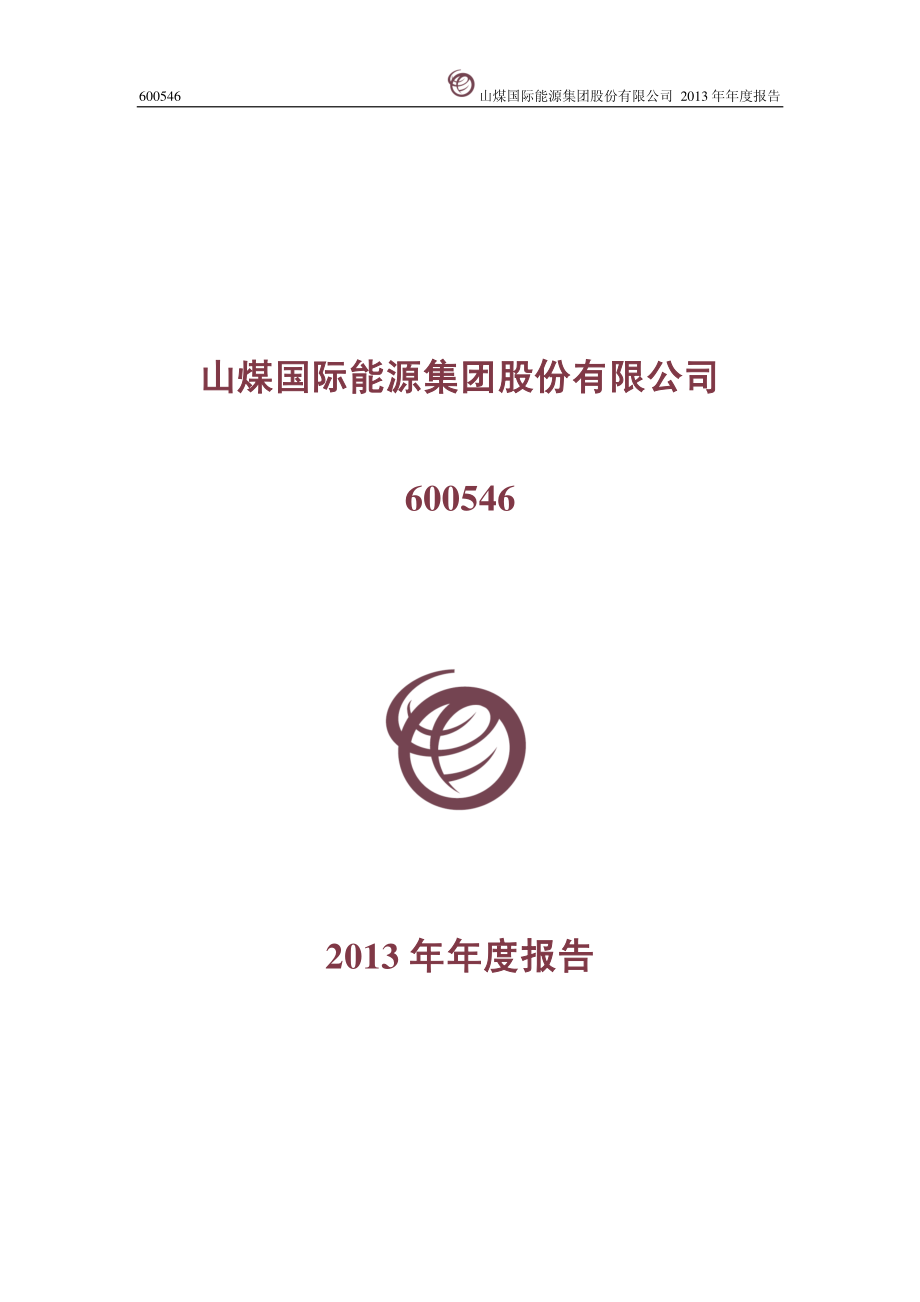 600546_2013_山煤国际_2013年年度报告(修订版)_2014-05-23.pdf_第1页