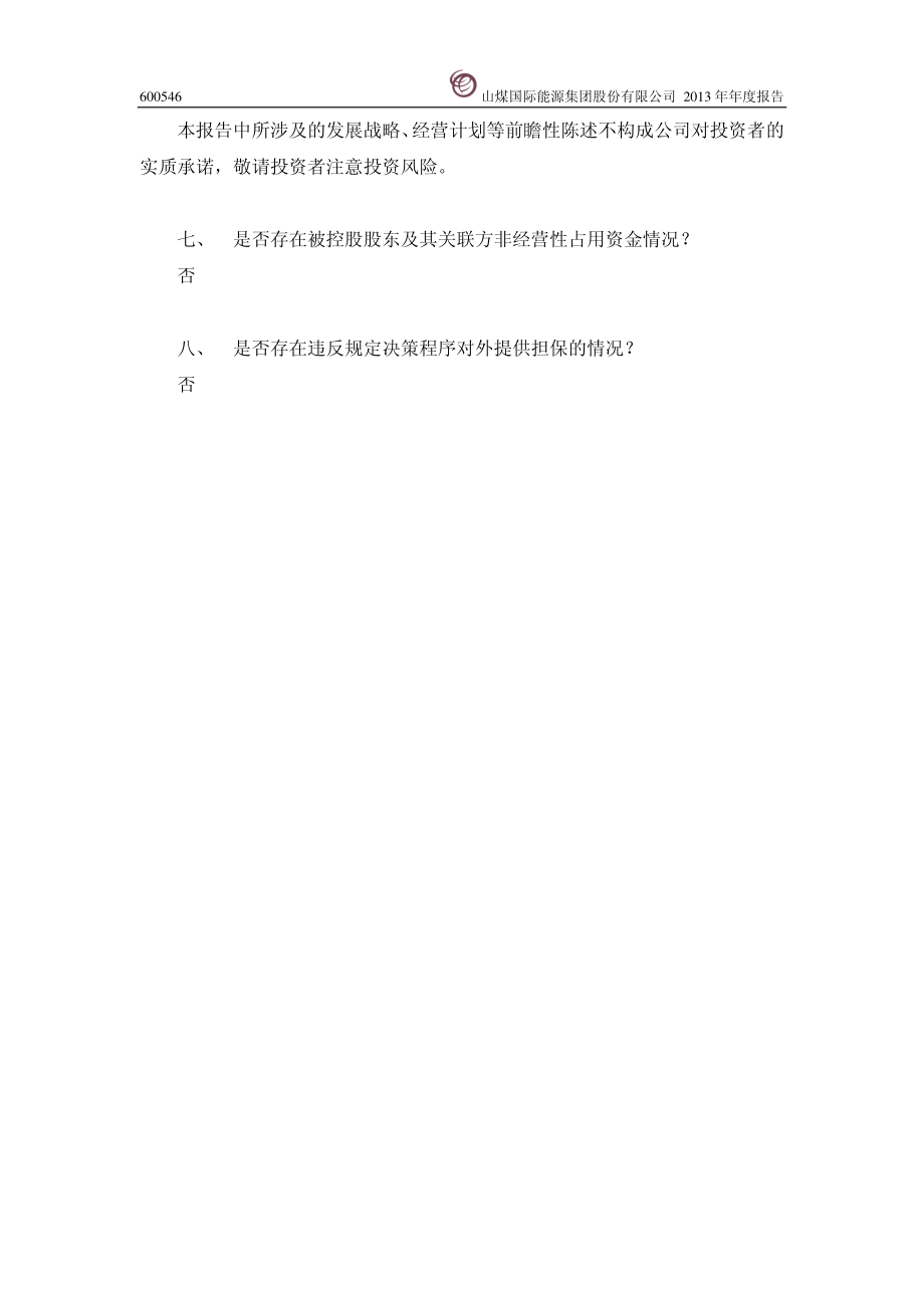 600546_2013_山煤国际_2013年年度报告(修订版)_2014-05-23.pdf_第3页