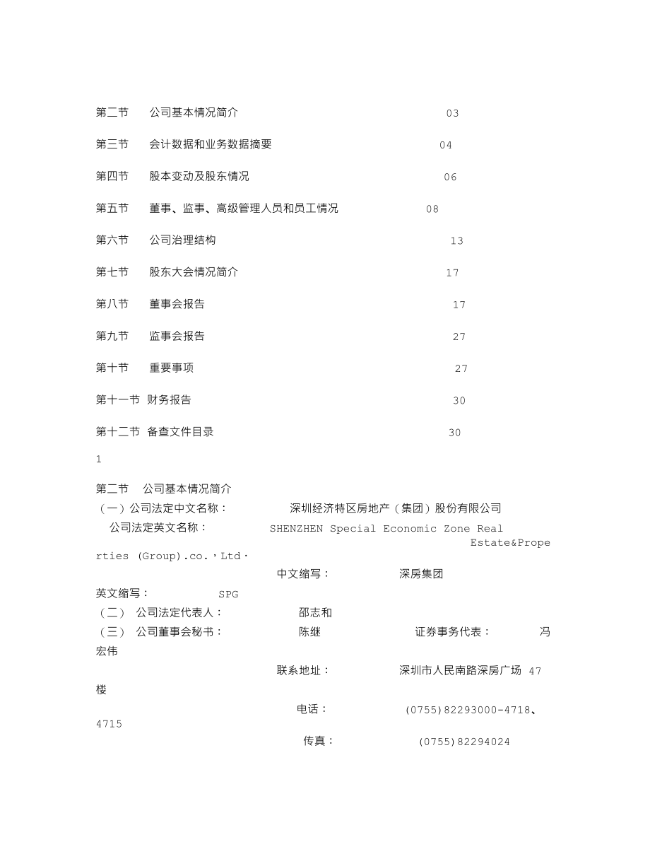 000029_2007_深深房A_2007年年度报告(更正后)_2008-05-26.txt_第2页