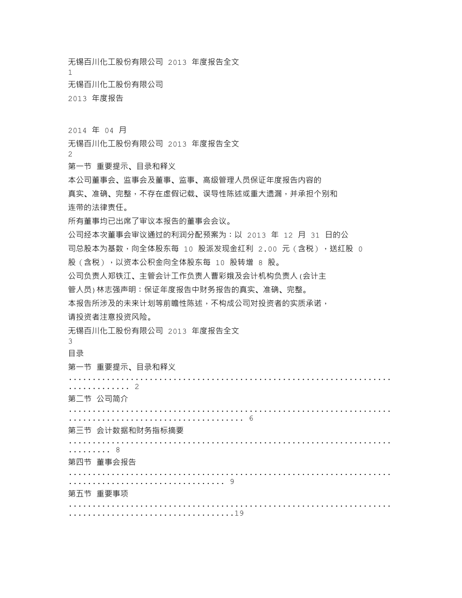 002455_2013_百川股份_2013年年度报告_2014-04-22.txt_第1页