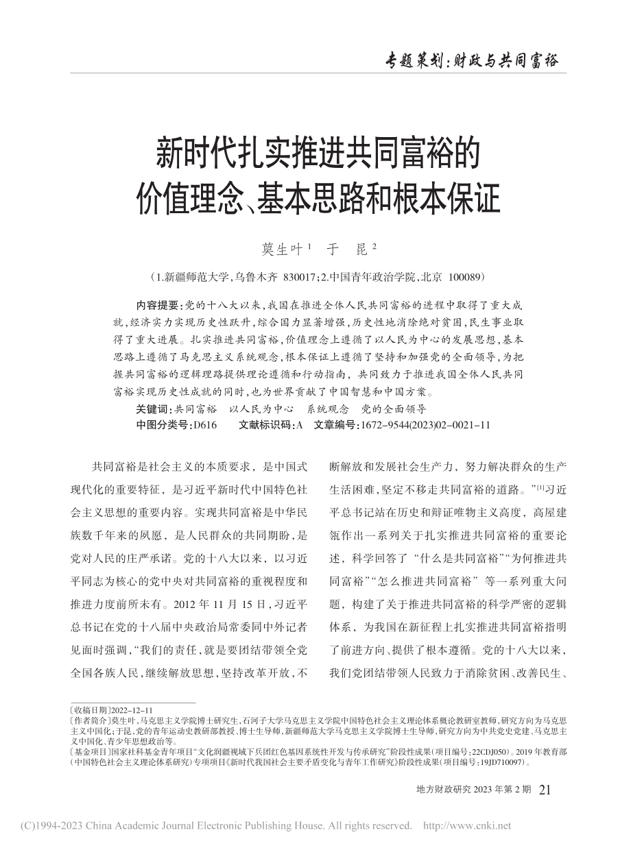 新时代扎实推进共同富裕的价值理念、基本思路和根本保证_莫生叶.pdf_第1页