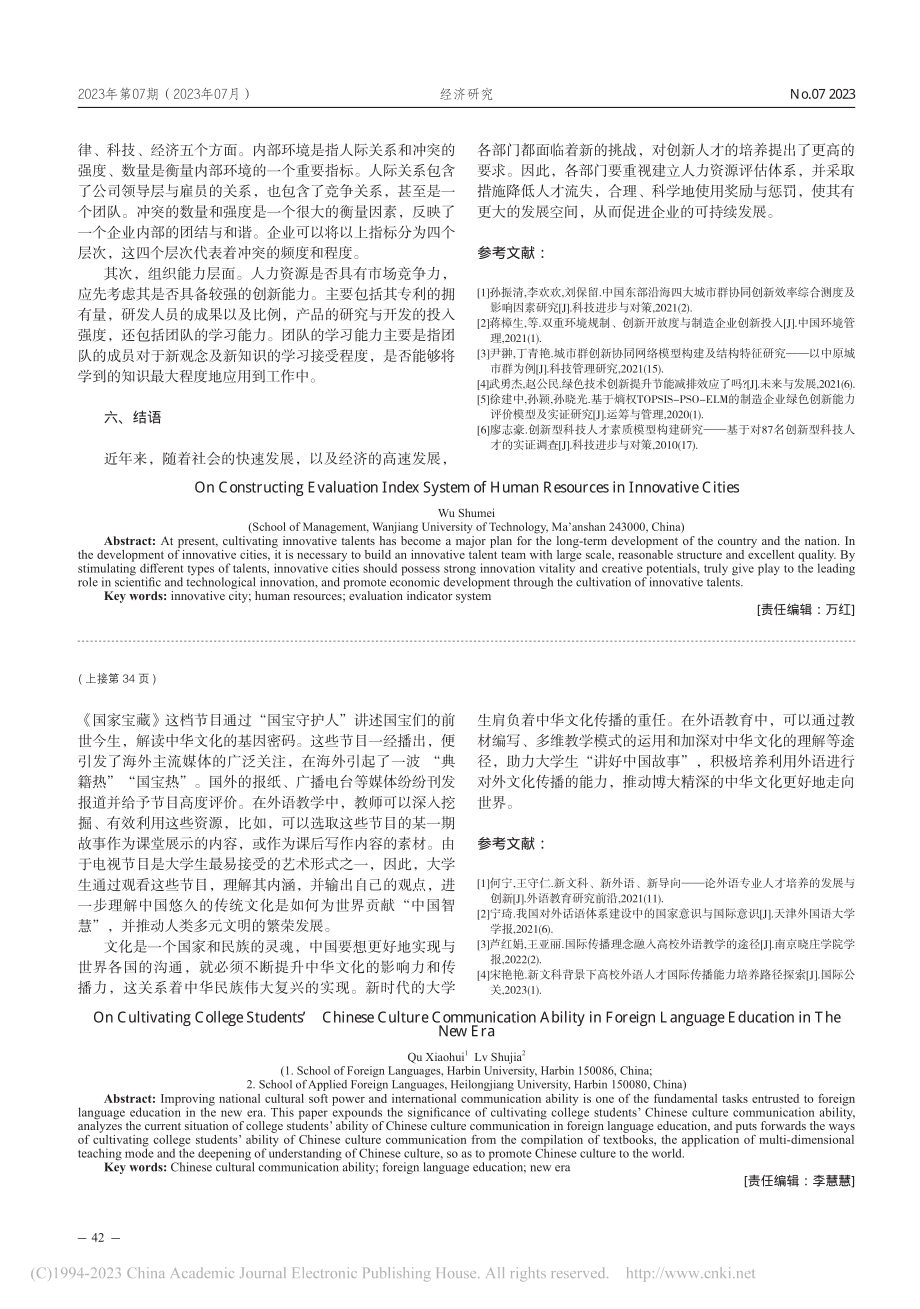 新时代外语教育中大学生中华文化传播能力培养研究_曲晓慧.pdf_第3页