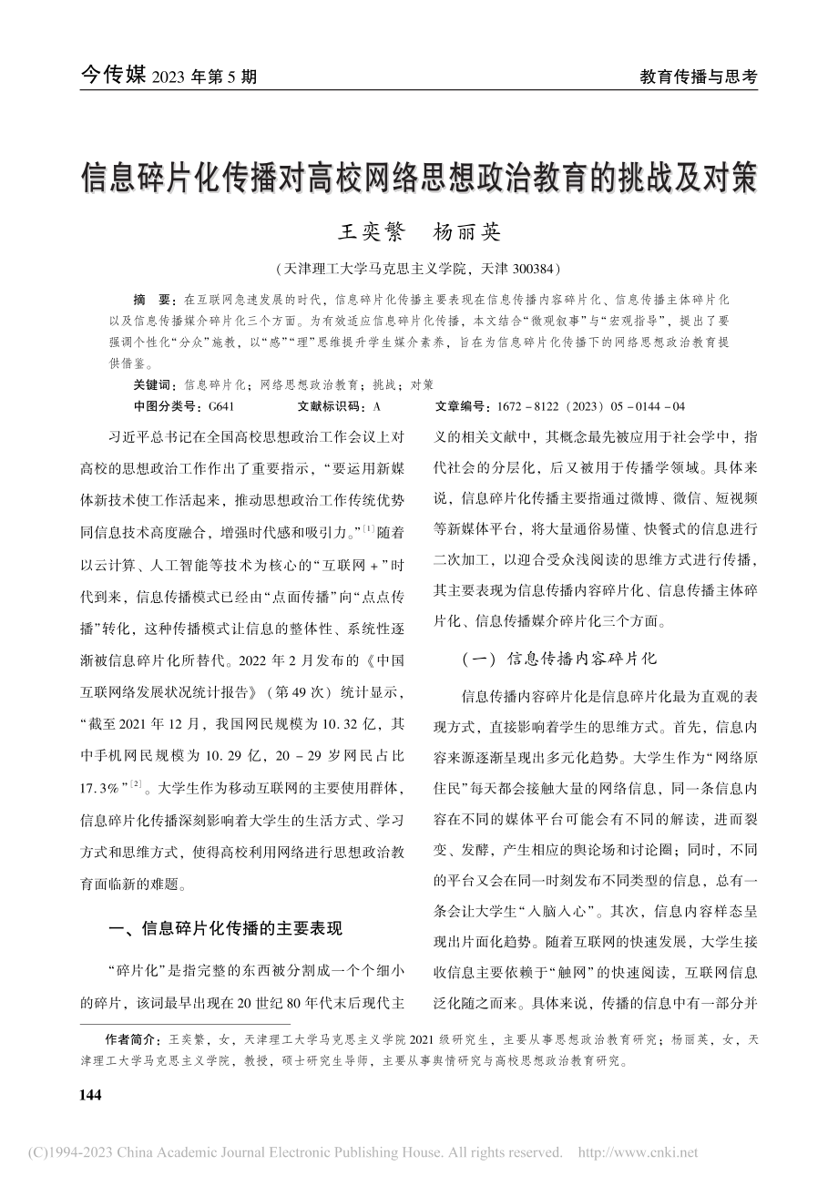 信息碎片化传播对高校网络思想政治教育的挑战及对策_王奕繁.pdf_第1页