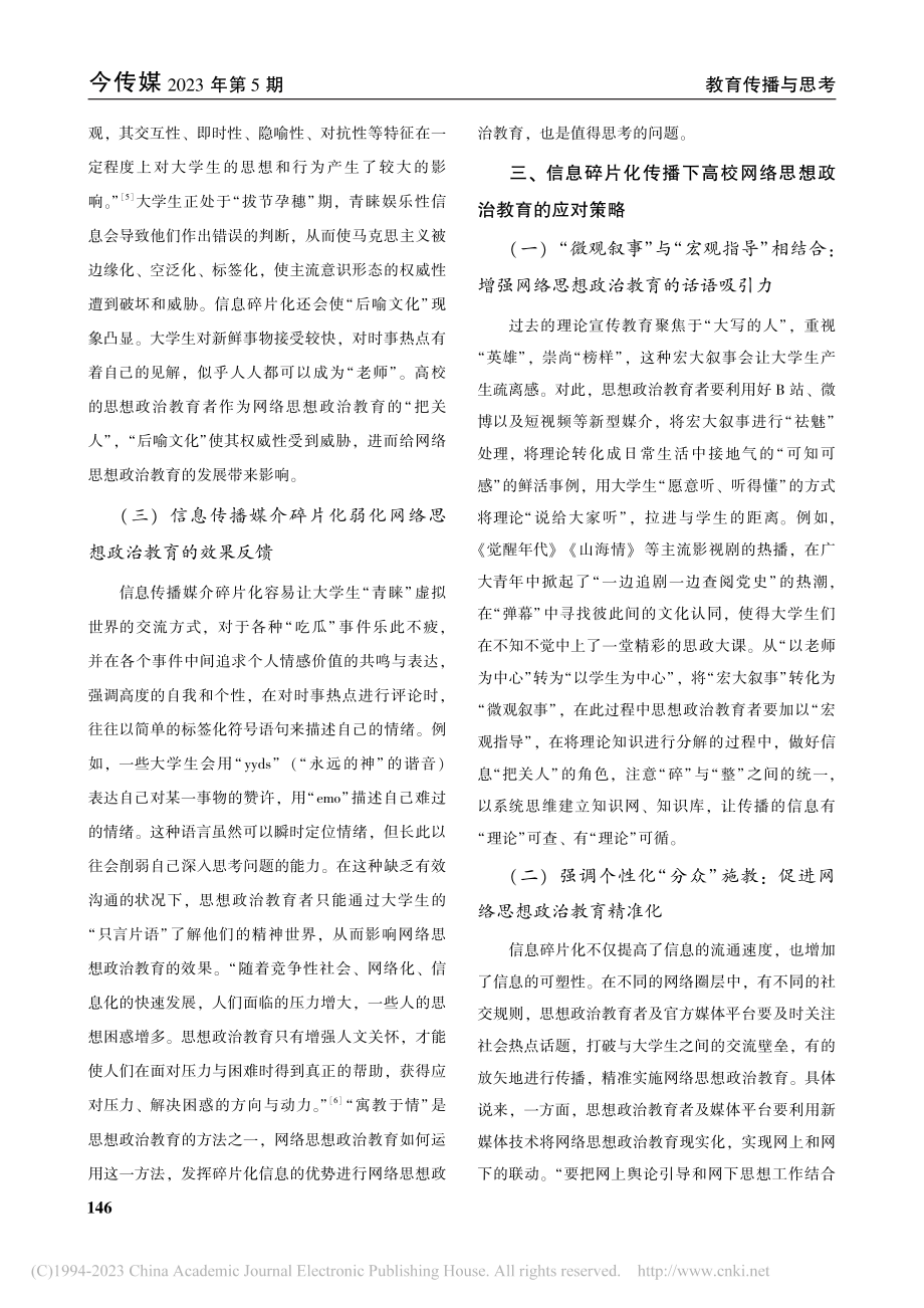 信息碎片化传播对高校网络思想政治教育的挑战及对策_王奕繁.pdf_第3页