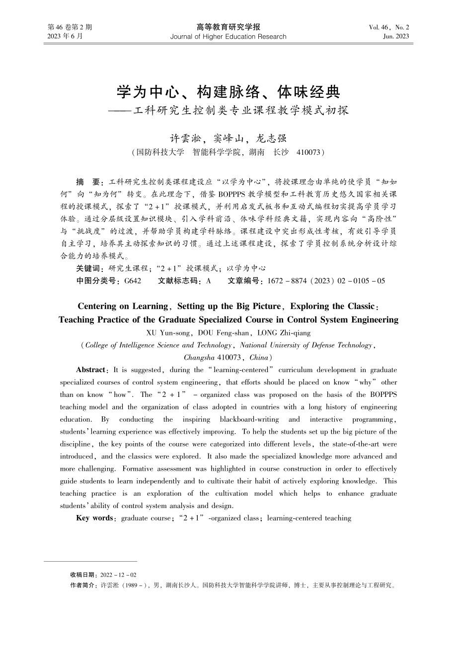 学为中心、构建脉络、体味经...控制类专业课程教学模式初探_许雲淞.pdf_第1页