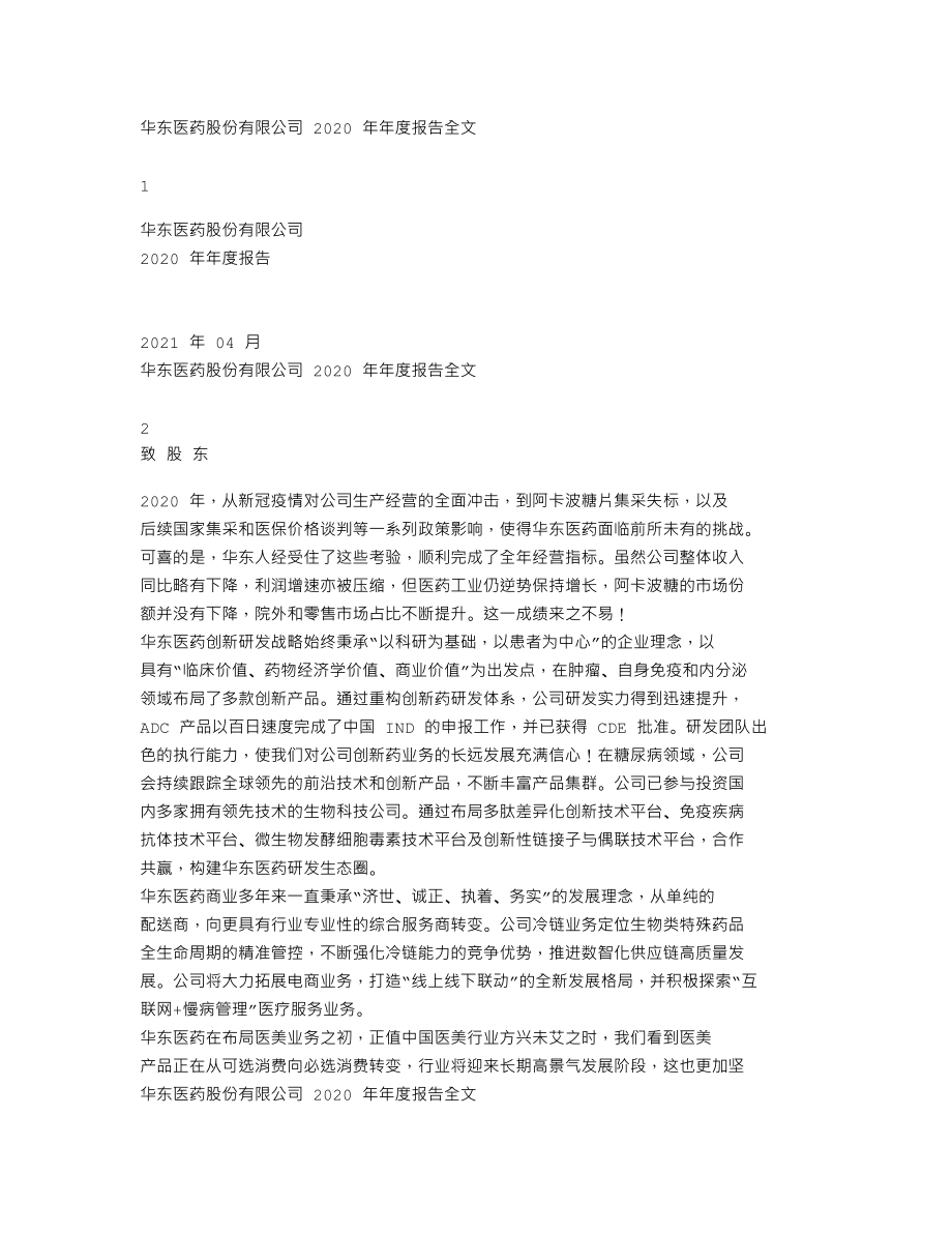 000963_2020_华东医药_2020年年度报告_2021-04-20.txt_第1页