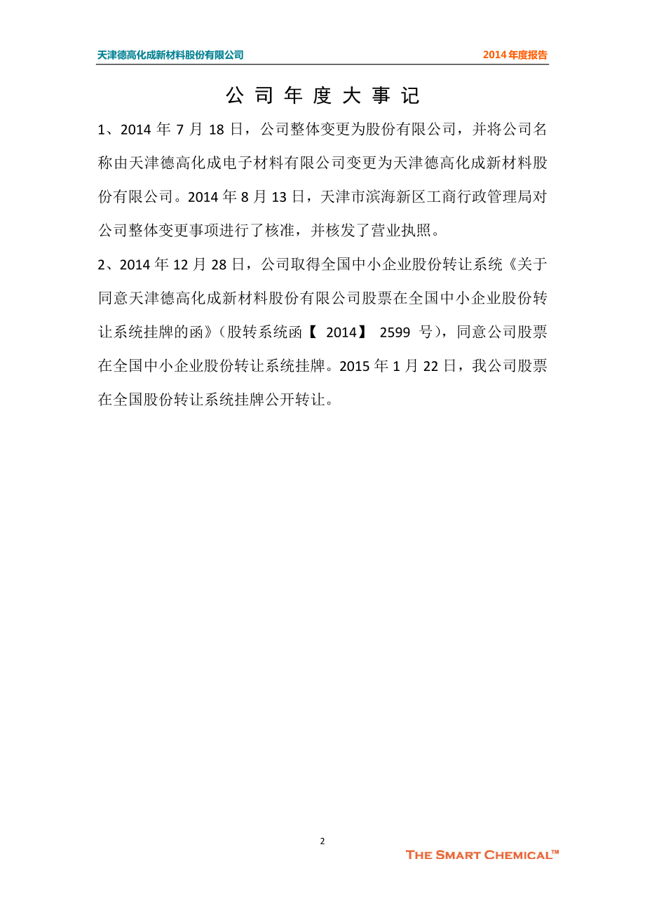 831756_2014_德高化成_2014年年度报告_2015-04-08.pdf_第2页