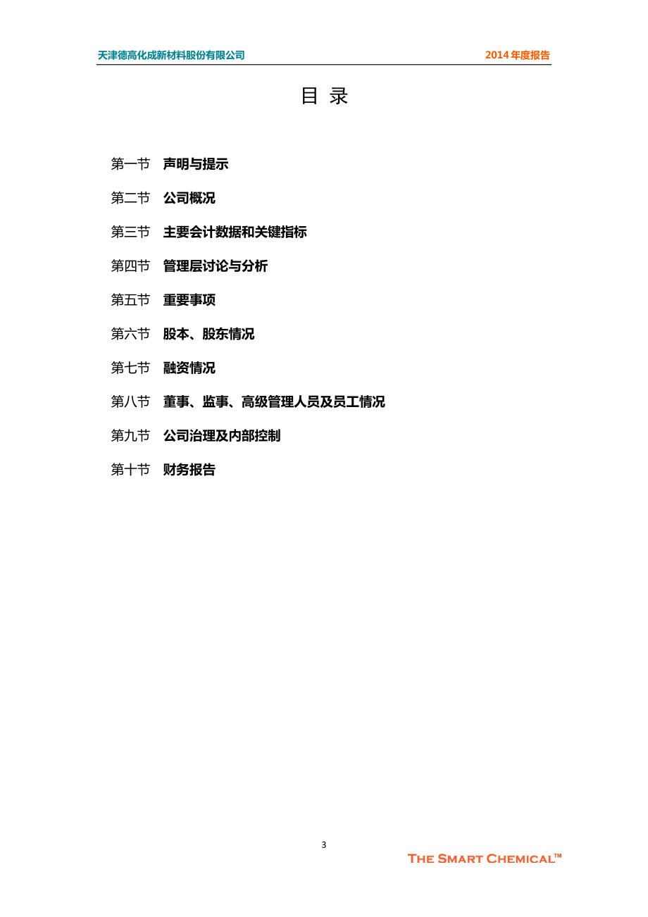 831756_2014_德高化成_2014年年度报告_2015-04-08.pdf_第3页