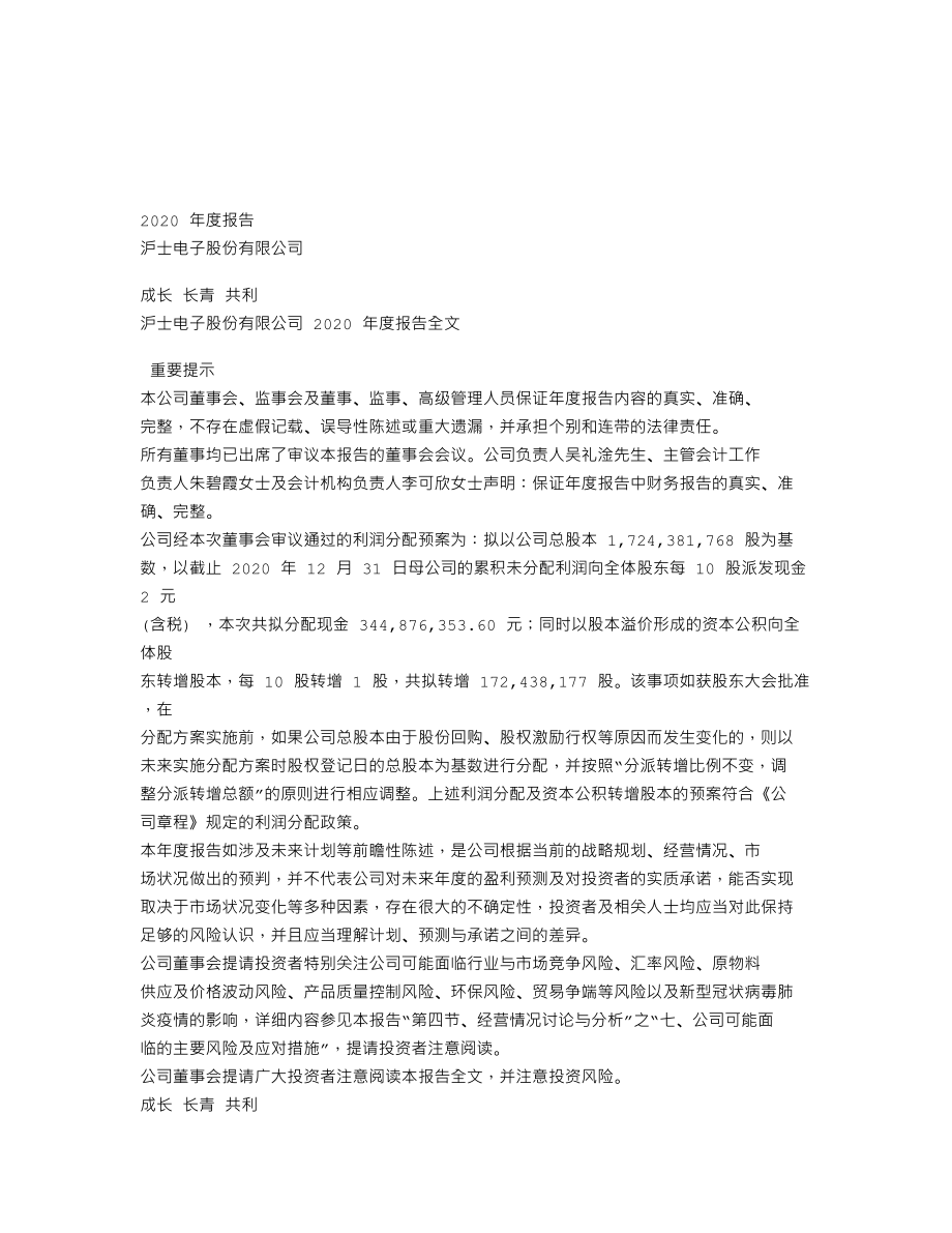 002463_2020_沪电股份_2020年年度报告（更新后）_2021-03-25.txt_第1页