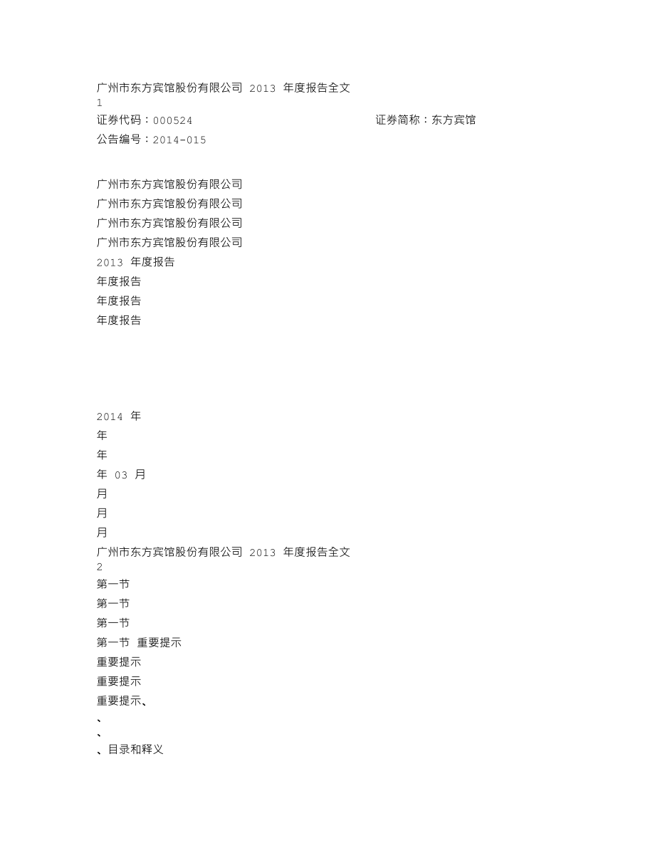 000524_2013_东方宾馆_2013年年度报告_2014-03-14.txt_第1页