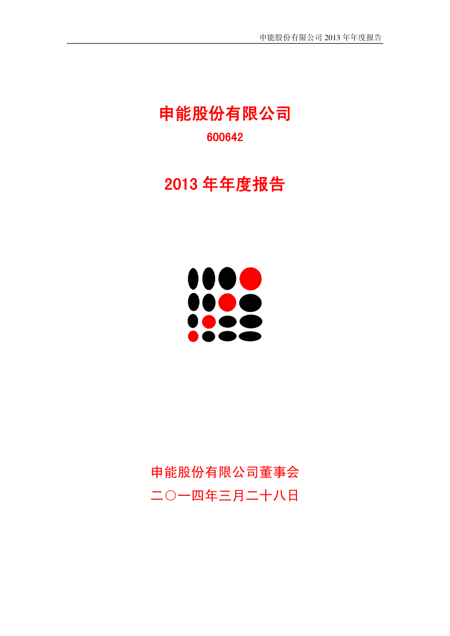 600642_2013_申能股份_2013年年度报告_2014-03-27.pdf_第1页