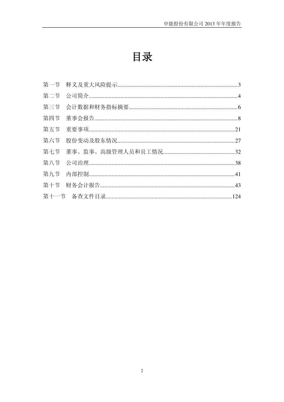 600642_2013_申能股份_2013年年度报告_2014-03-27.pdf_第3页