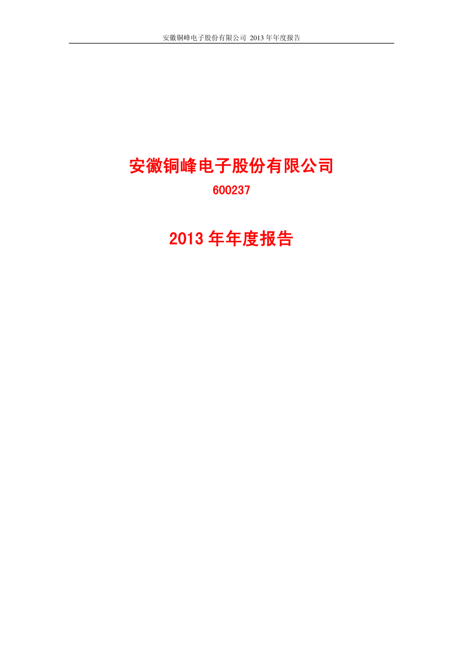 600237_2013_铜峰电子_2013年年度报告_2014-04-17.pdf_第1页