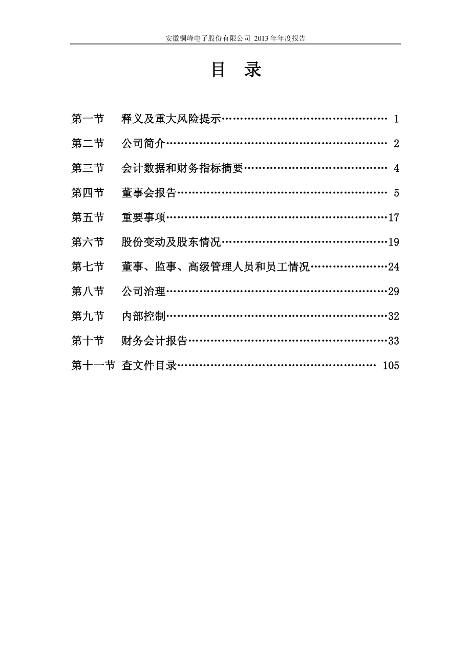 600237_2013_铜峰电子_2013年年度报告_2014-04-17.pdf_第3页