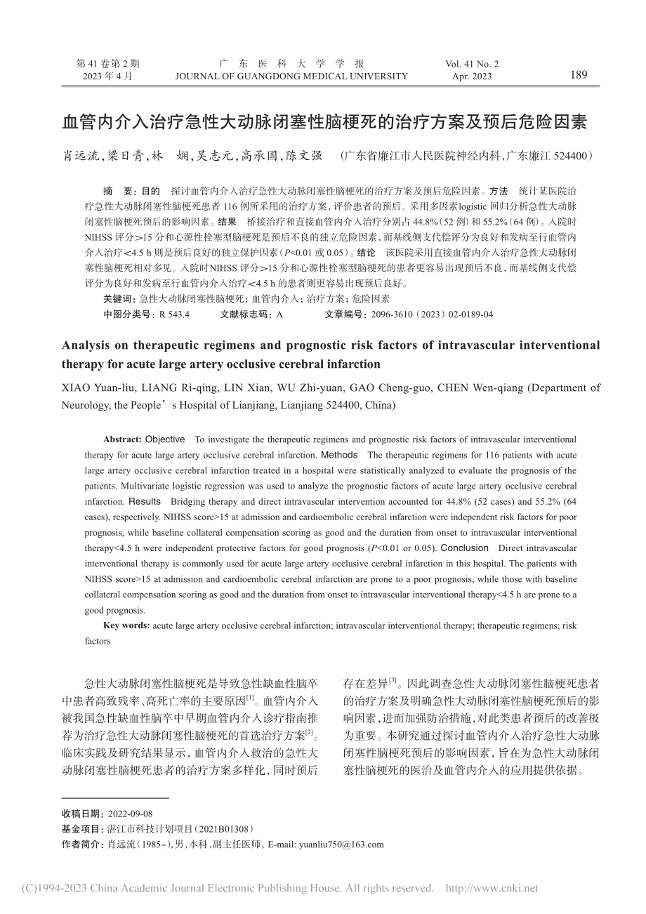 血管内介入治疗急性大动脉闭...死的治疗方案及预后危险因素_肖远流.pdf_第1页