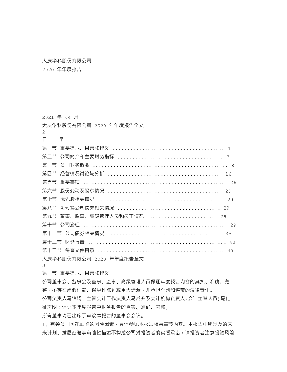 000985_2020_大庆华科_2020年年度报告_2021-04-23.txt_第1页