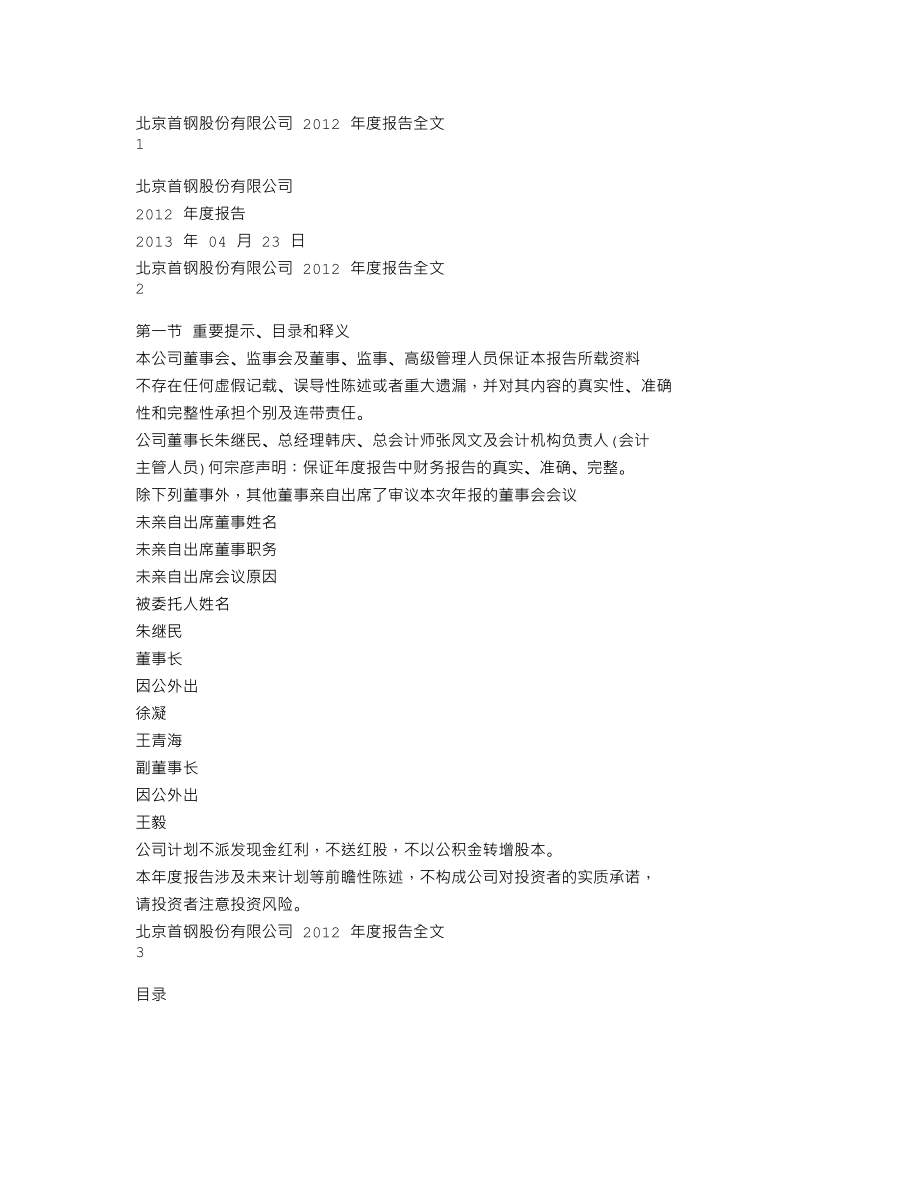 000959_2012_首钢股份_2012年年度报告_2013-04-24.txt_第1页