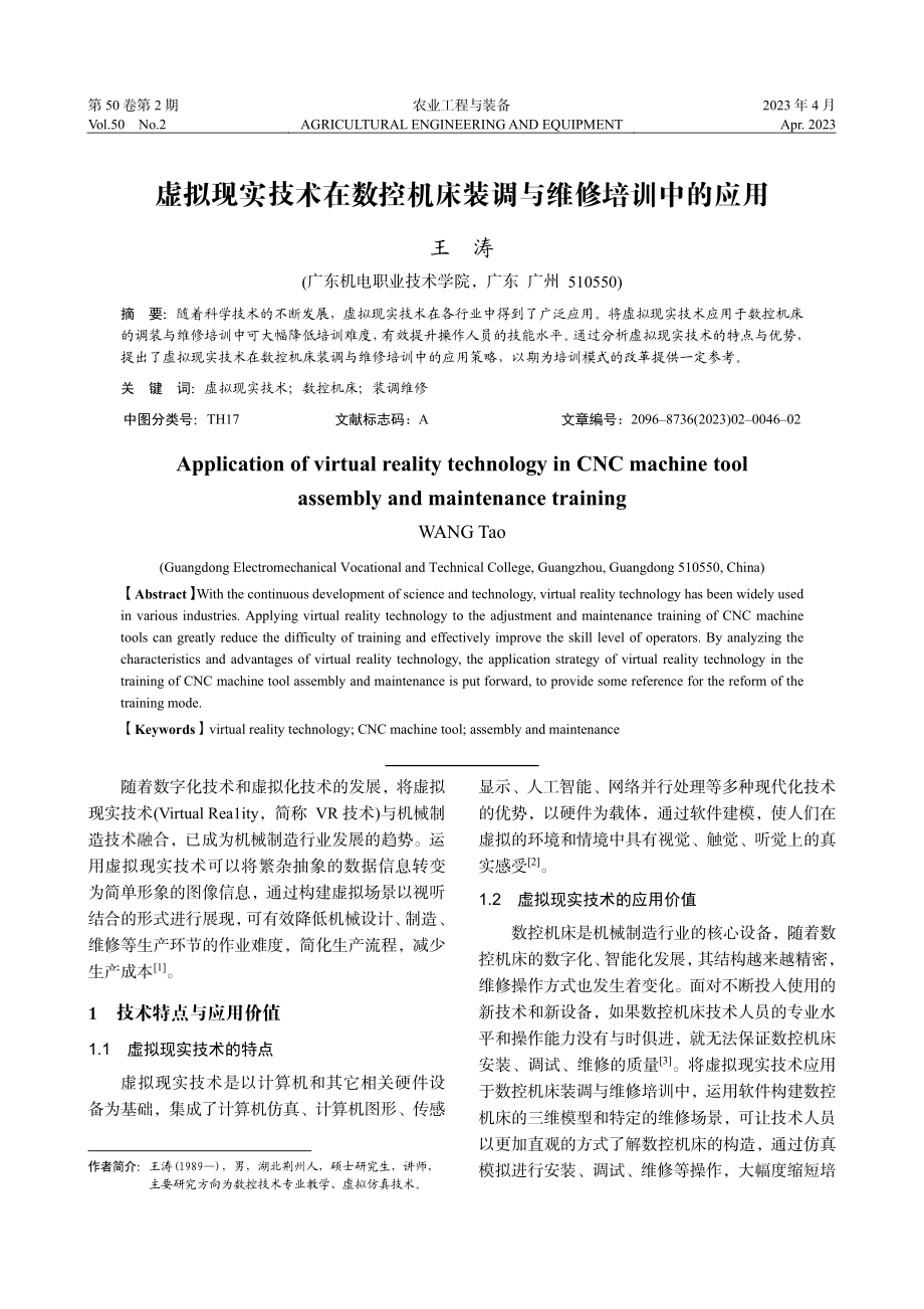 虚拟现实技术在数控机床装调与维修培训中的应用_王涛.pdf_第1页