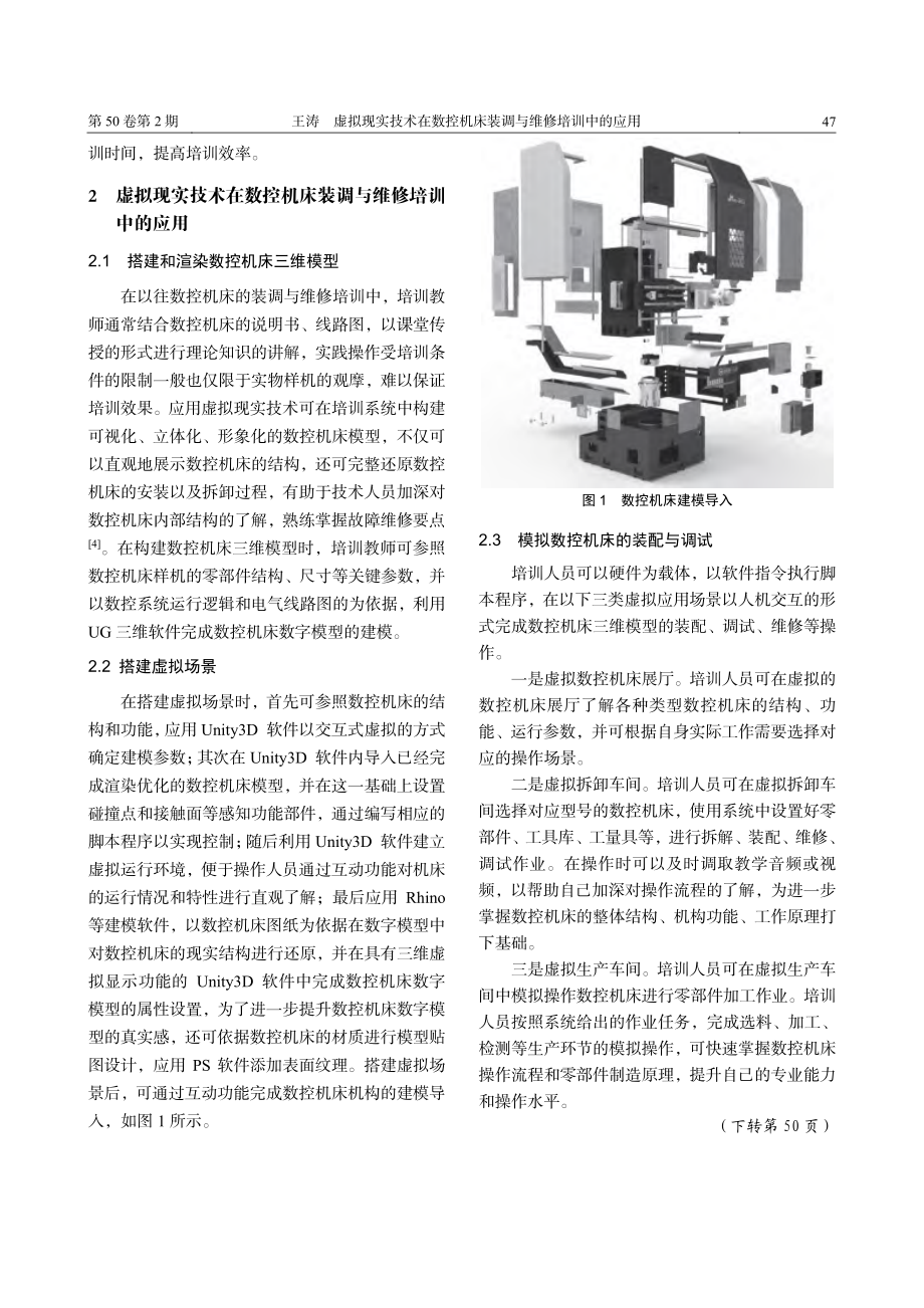 虚拟现实技术在数控机床装调与维修培训中的应用_王涛.pdf_第2页