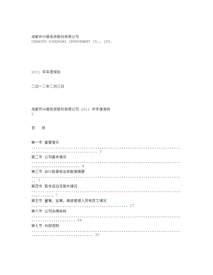 000598_2011_兴蓉投资_2011年年度报告_2012-02-02.txt