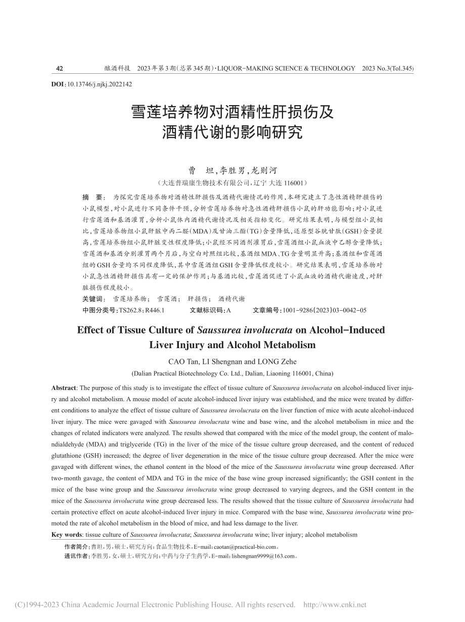 雪莲培养物对酒精性肝损伤及酒精代谢的影响研究_曹坦.pdf_第1页