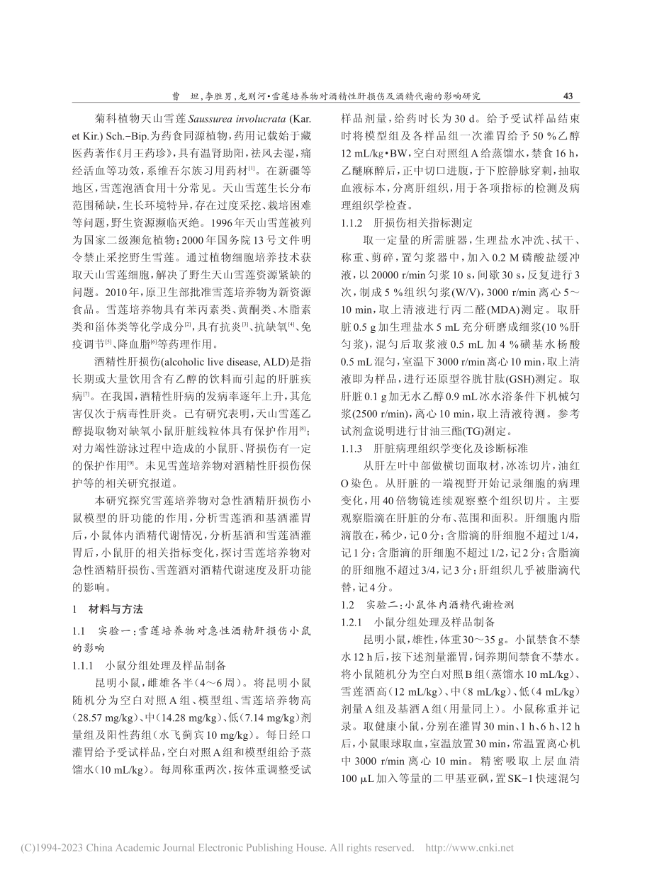 雪莲培养物对酒精性肝损伤及酒精代谢的影响研究_曹坦.pdf_第2页