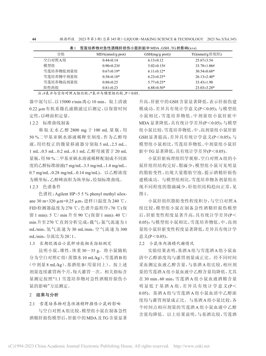 雪莲培养物对酒精性肝损伤及酒精代谢的影响研究_曹坦.pdf_第3页