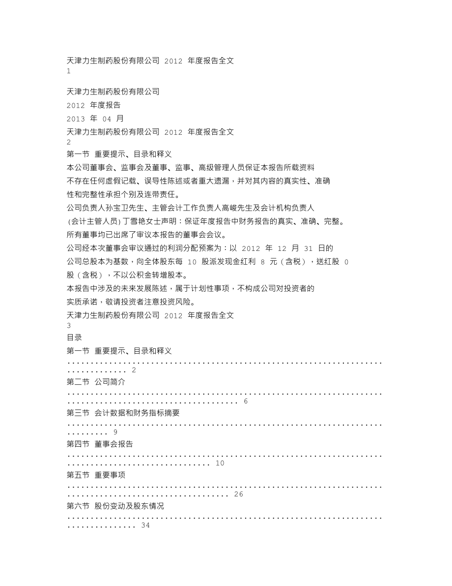 002393_2012_力生制药_2012年年度报告_2013-04-22.txt_第1页