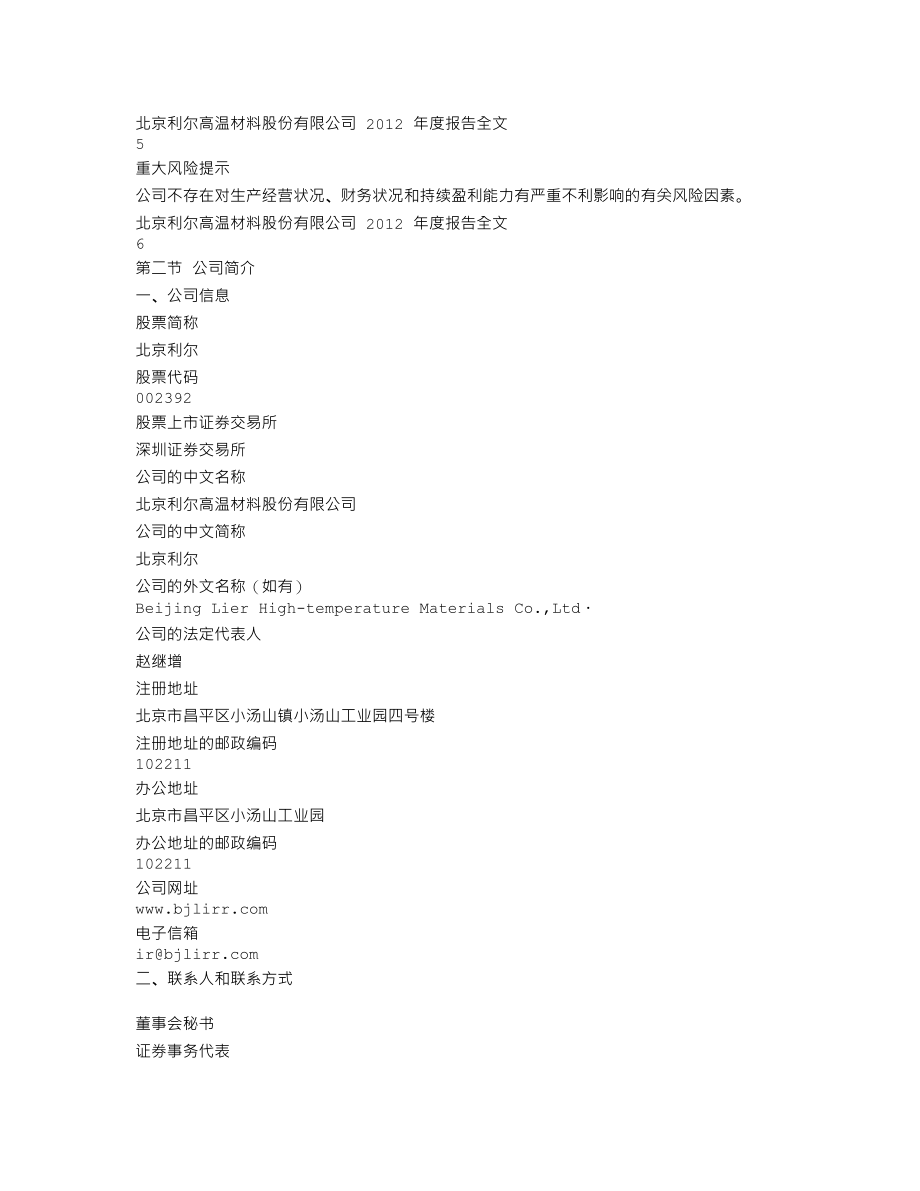 002392_2012_北京利尔_2012年年度报告（更新后）_2013-06-05.txt_第3页