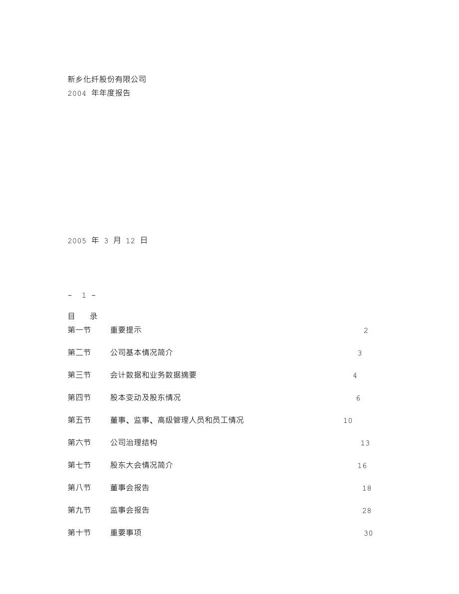 000949_2004_新乡化纤_新乡化纤2004年年度报告_2005-03-15.txt_第1页