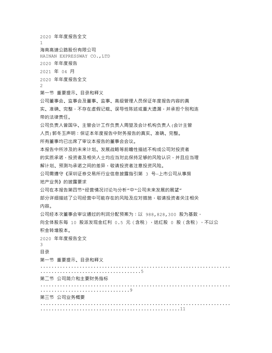 000886_2020_海南高速_2020年年度报告_2021-04-27.txt_第1页