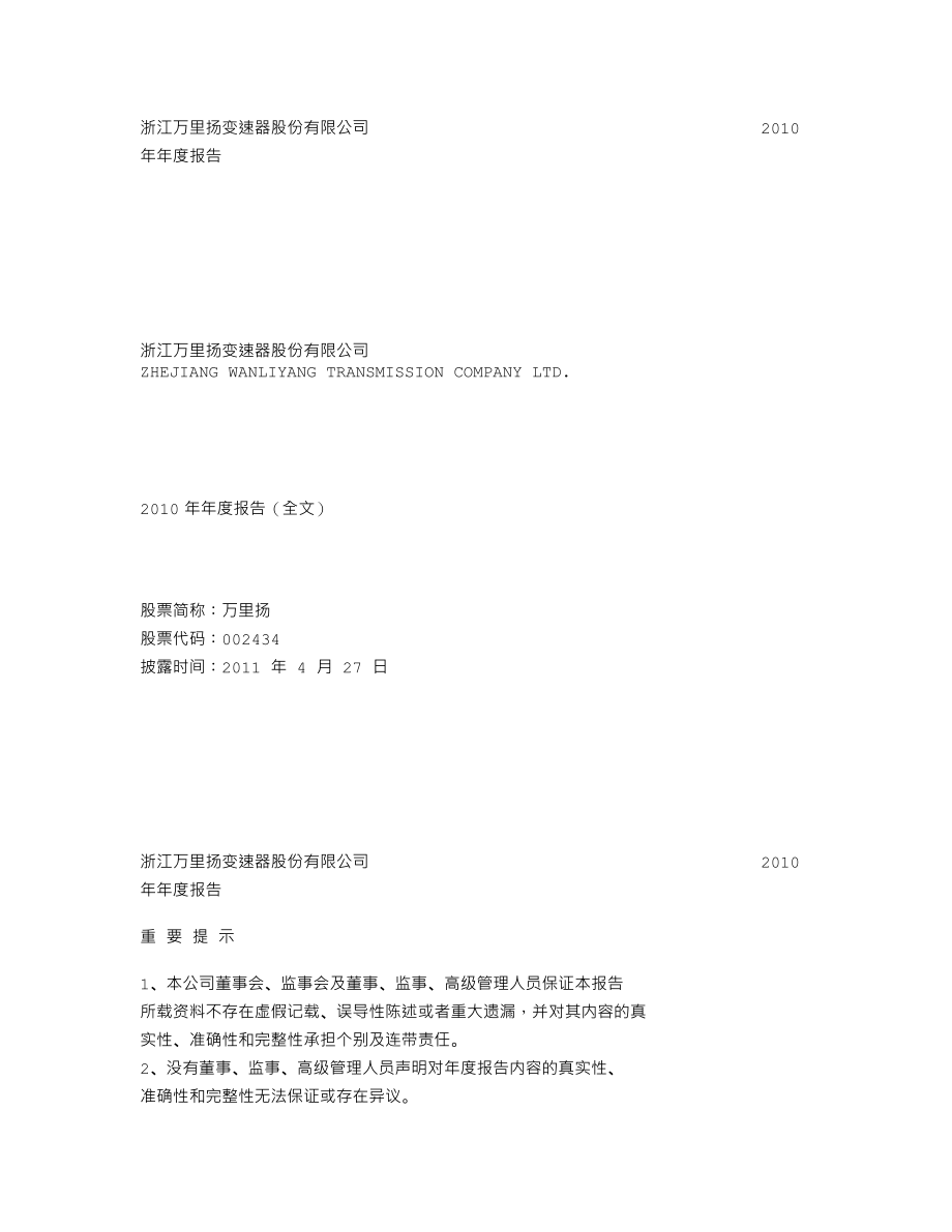 002434_2010_万里扬_2010年年度报告_2011-04-26.txt_第1页