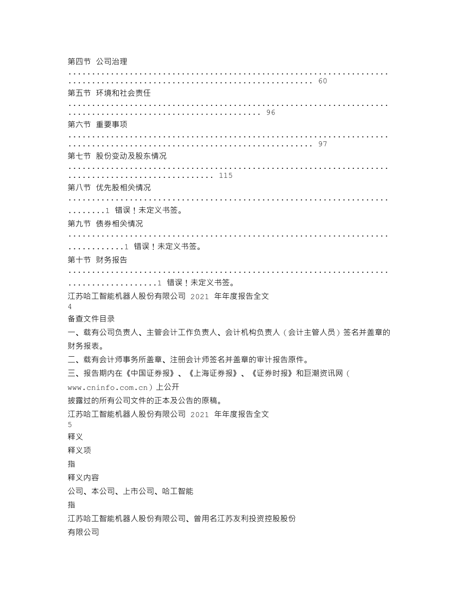 000584_2021_哈工智能_2021年年度报告_2022-04-14.txt_第2页