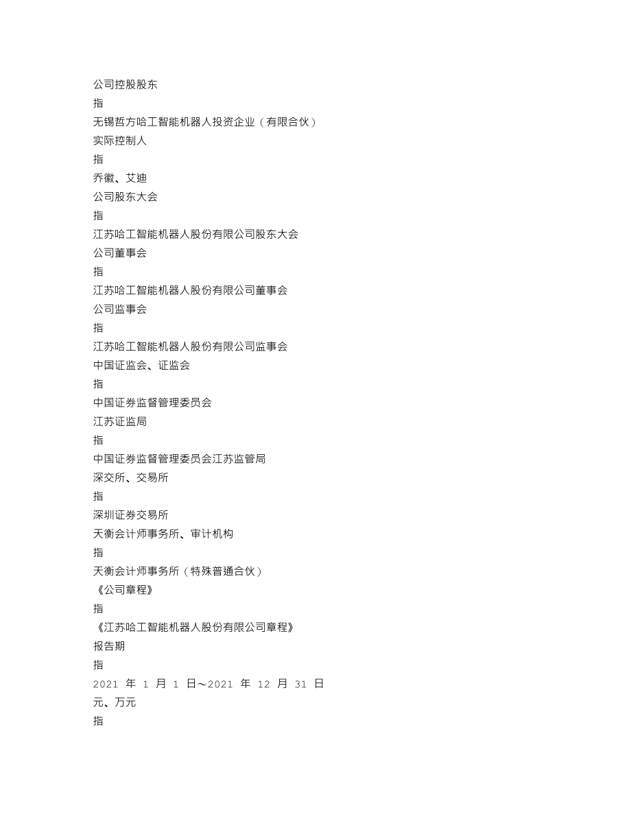 000584_2021_哈工智能_2021年年度报告_2022-04-14.txt_第3页