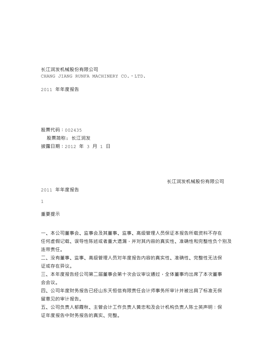 002435_2011_长江润发_2011年年度报告_2012-02-29.txt_第1页