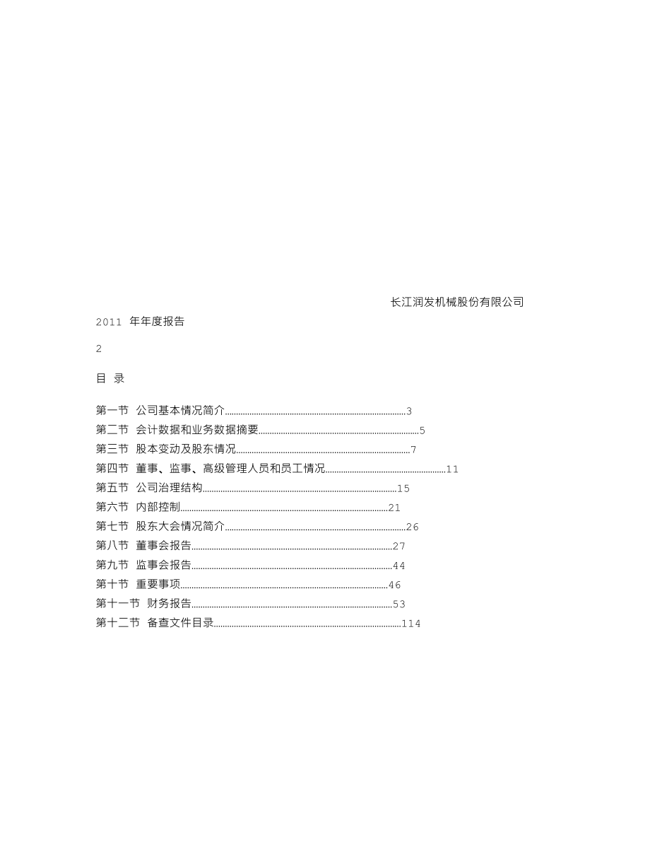 002435_2011_长江润发_2011年年度报告_2012-02-29.txt_第2页