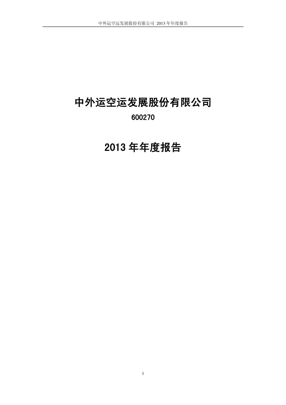 600270_2013_外运发展_2013年年度报告_2014-03-25.pdf_第1页