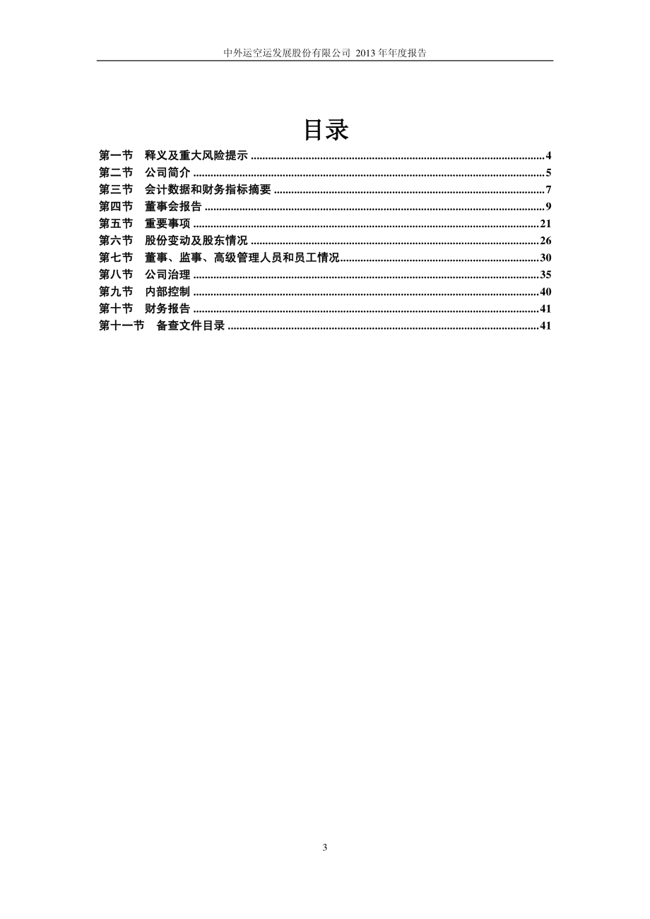 600270_2013_外运发展_2013年年度报告_2014-03-25.pdf_第3页